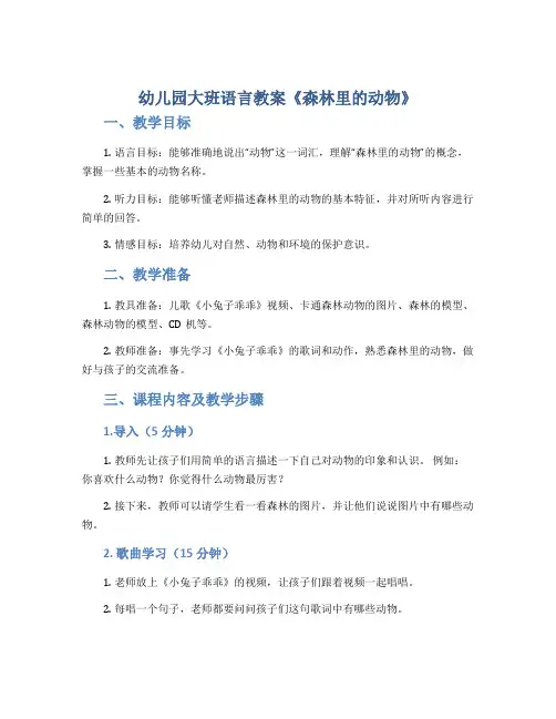 幼儿园大班语言教案《森林里的动物》