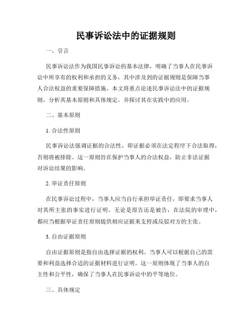 民事诉讼法中的证据规则