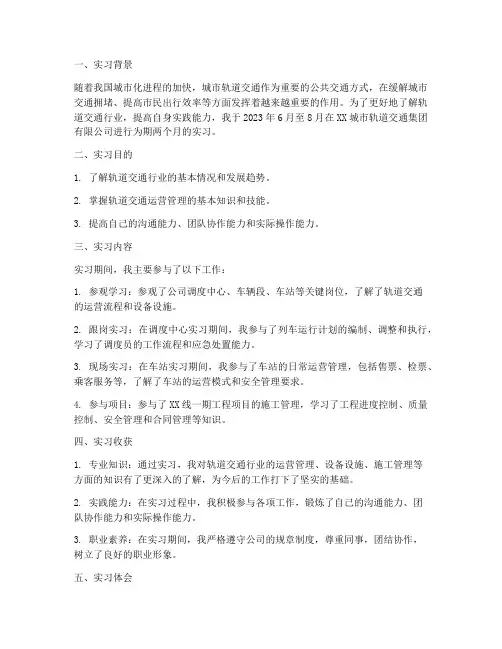轨道交通岗位实习报告