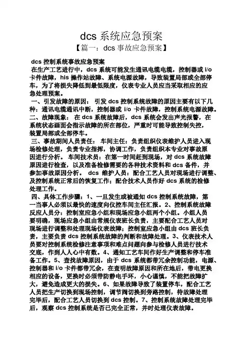dcs系统应急预案