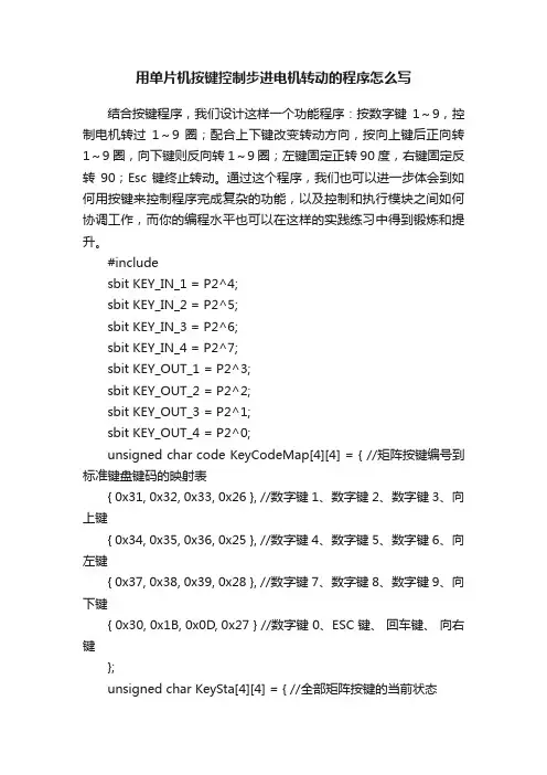 用单片机按键控制步进电机转动的程序怎么写