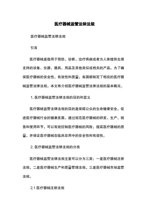 医疗器械监管法律法规