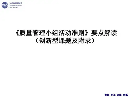 QC小组活动准则教材解读(创新型课题及附录)2