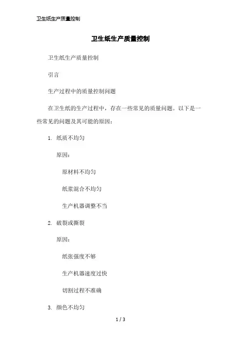 卫生纸生产质量控制简洁范本
