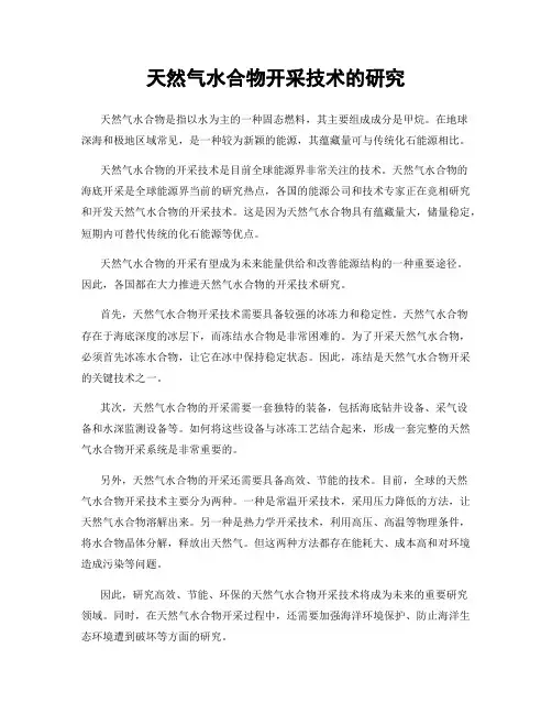 天然气水合物开采技术的研究