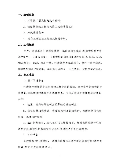 锚栓安装施工方案
