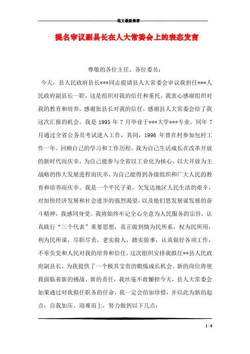 提名审议副县长在人大常委会上的表态发言