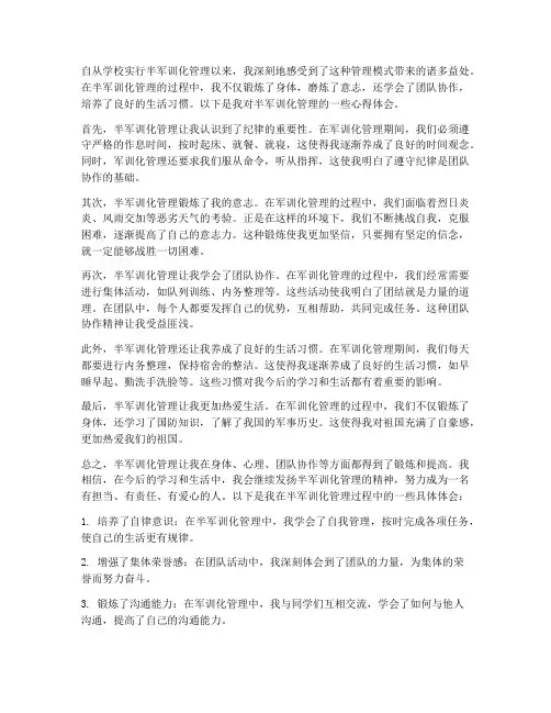 半军训化管理心得体会