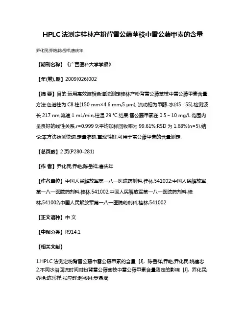 HPLC法测定桂林产粉背雷公藤茎枝中雷公藤甲素的含量