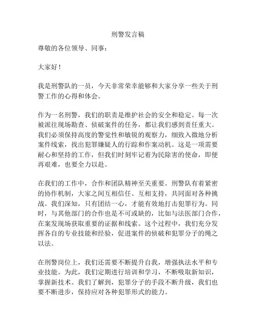 刑警发言稿