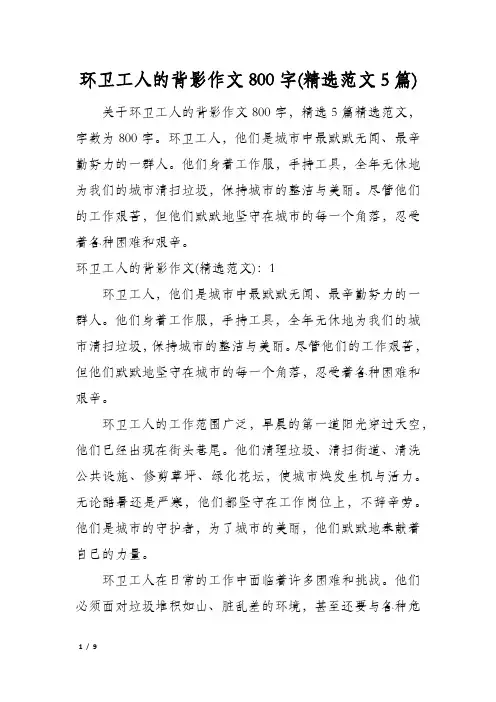 环卫工人的背影作文800字(精选范文5篇)