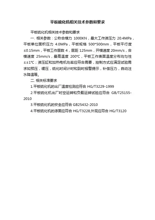 平板硫化机相关技术参数和要求