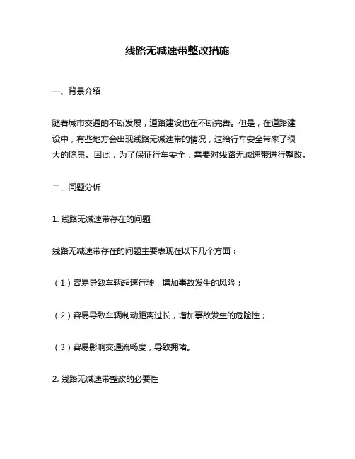 线路无减速带整改措施