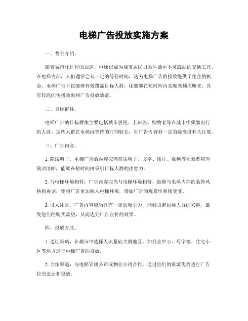 电梯广告投放实施方案