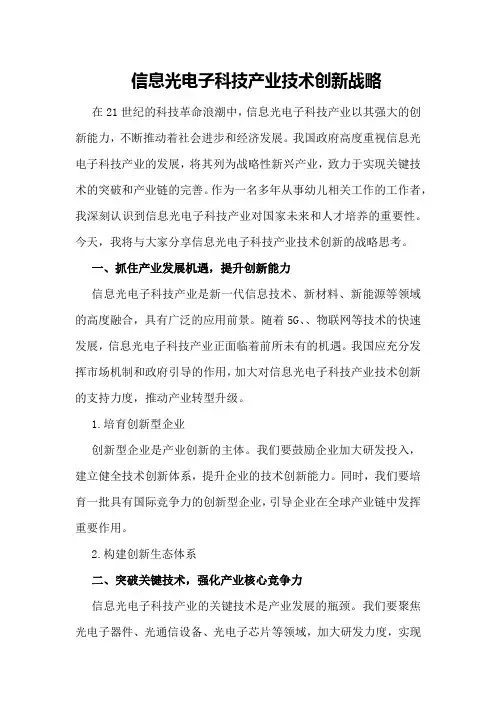 信息光电子科技产业技术创新战略