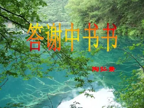 27、答谢中书书