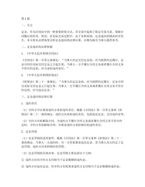 定金退回的法律后果(3篇)