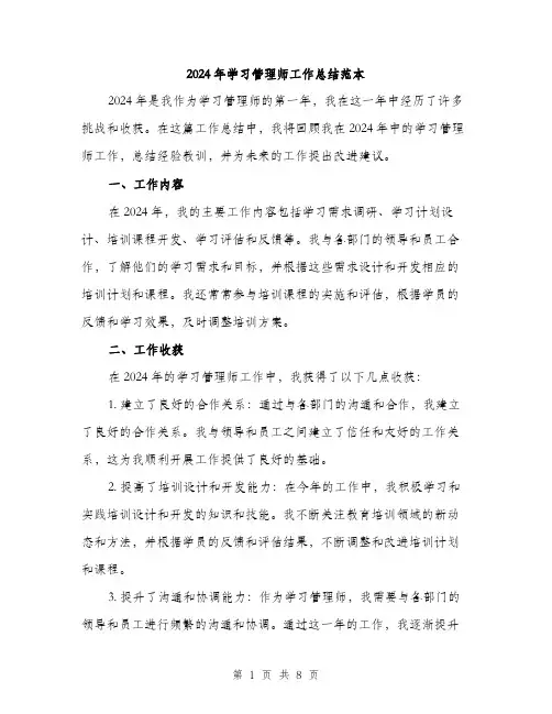 2024年学习管理师工作总结范本(3篇)