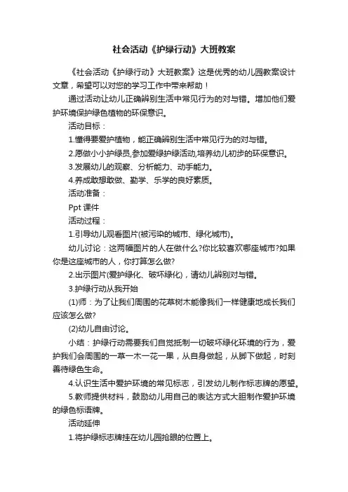 社会活动《护绿行动》大班教案