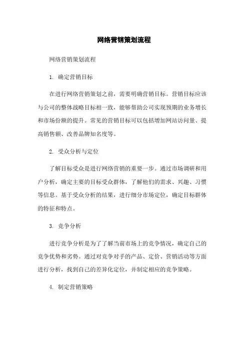 网络营销策划流程