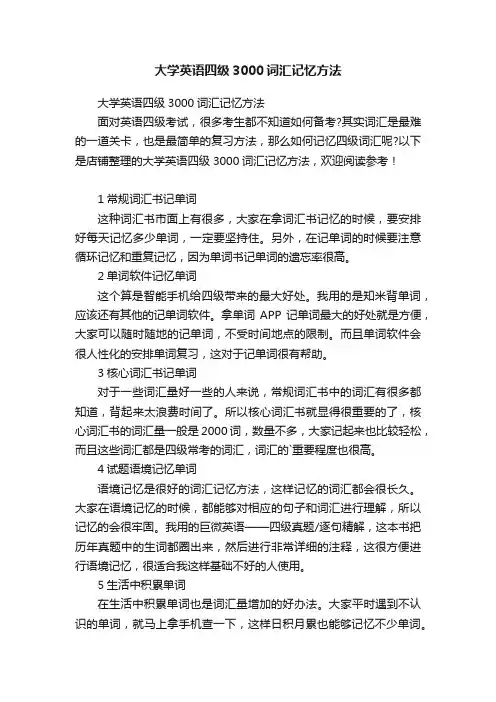 大学英语四级3000词汇记忆方法
