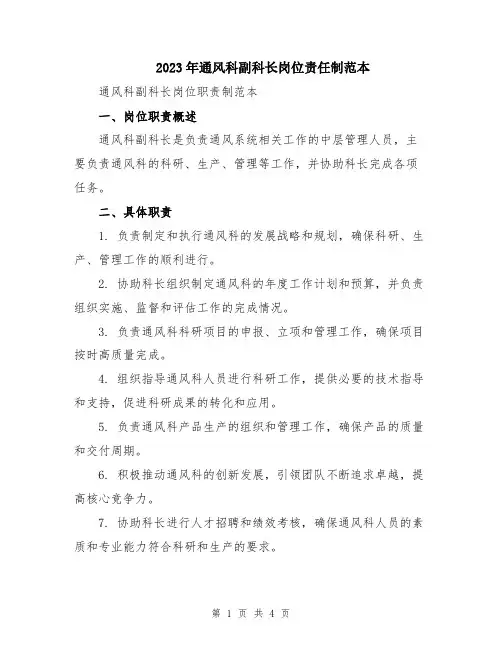 2023年通风科副科长岗位责任制范本