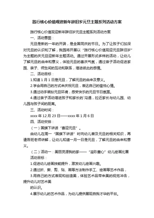 践行核心价值观迎新年辞旧岁元旦主题系列活动方案