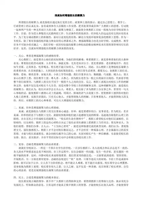 浅谈如何增强校长的凝聚力