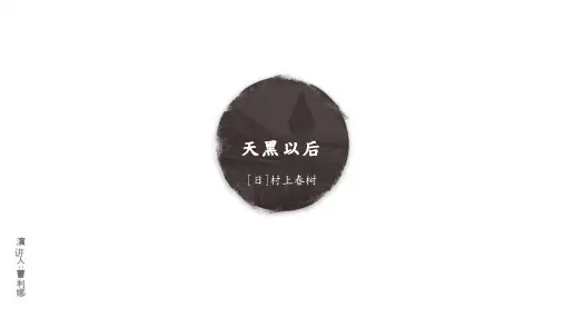 天黑以后-村上春树