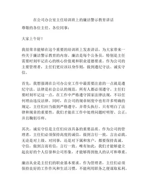 在公司办公室主任培训班上的廉洁警示教育讲话