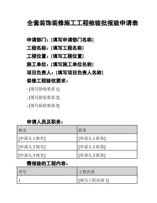 全套装饰装修施工工程检验批报验申请表