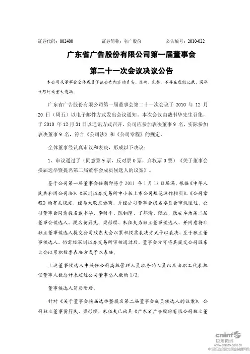 省广股份:第一届董事会第二十一次会议决议公告 2010-12-31