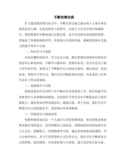 不断完善自我