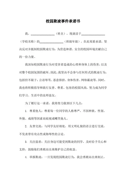 校园欺凌事件承诺书