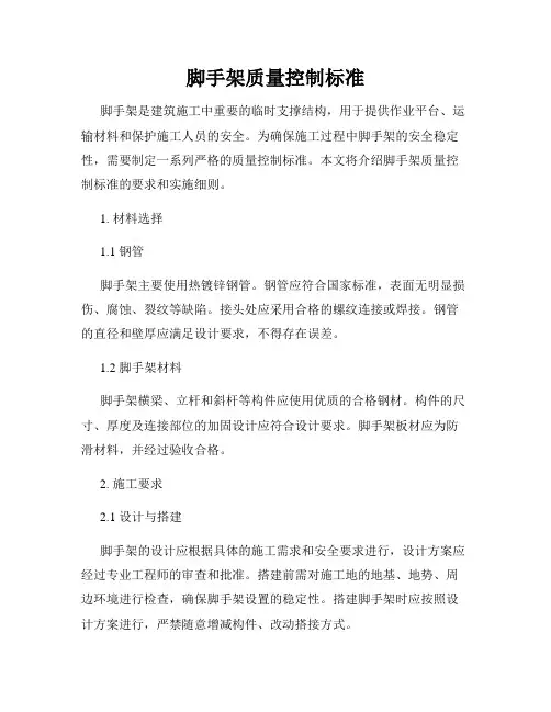 脚手架质量控制标准