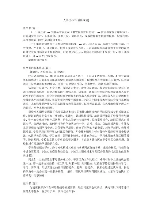 人事任命书(最新9篇)