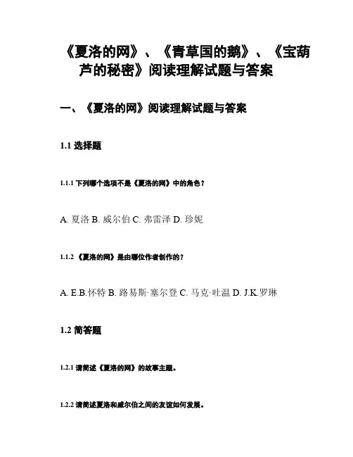《夏洛的网》、《青草国的鹅》、《宝葫芦的秘密》阅读理解试题与答案