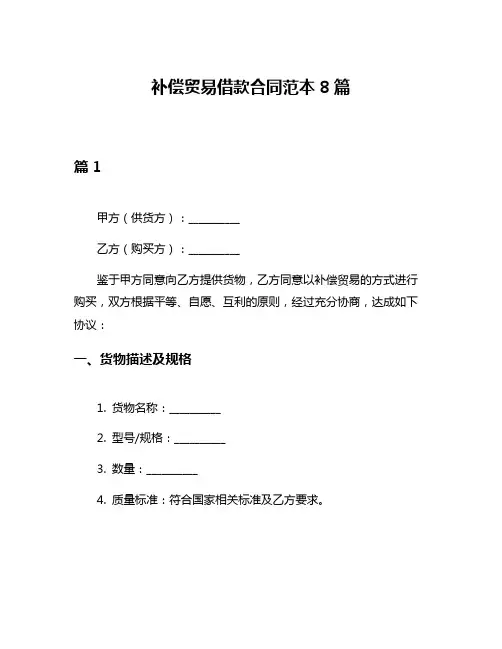 补偿贸易借款合同范本8篇