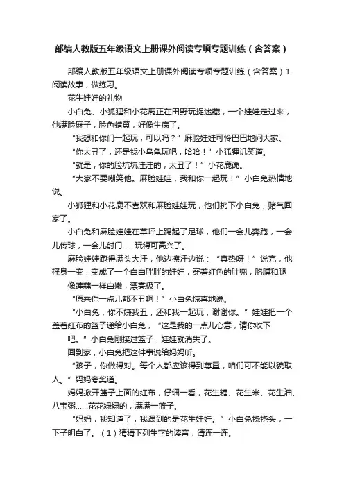 部编人教版五年级语文上册课外阅读专项专题训练（含答案）