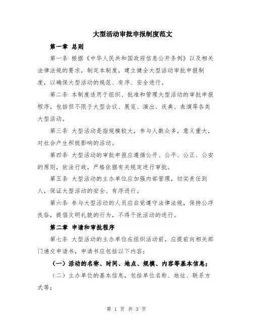 大型活动审批申报制度范文