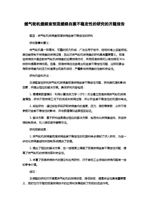 燃气轮机燃烧室预混燃烧自激不稳定性的研究的开题报告
