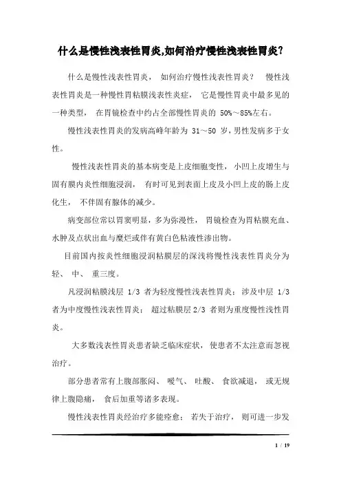 什么是慢性浅表性胃炎,如何治疗慢性浅表性胃炎？