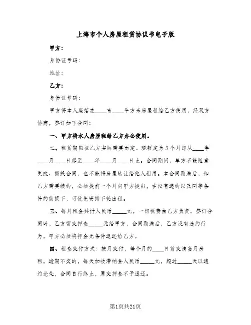 上海市个人房屋租赁协议书电子版(六篇)