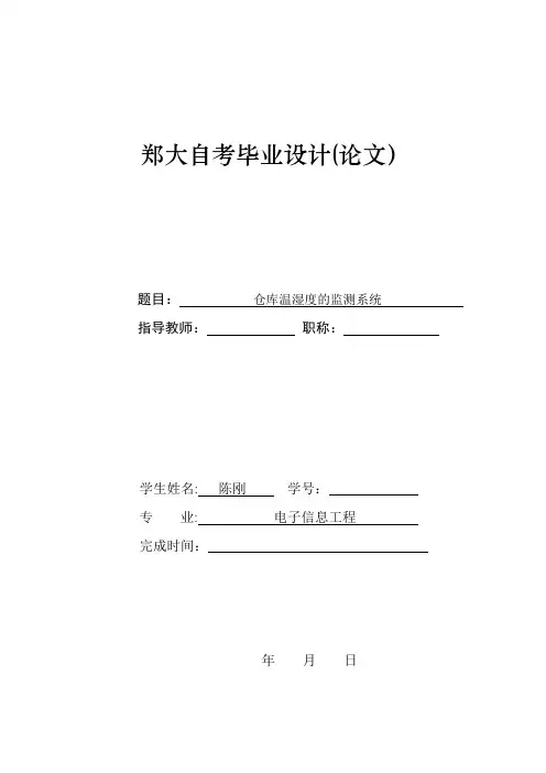 仓库温湿度检测系统的设计毕业论文