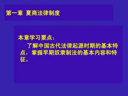 第1章 中国法律起源及夏商时期法律制度
