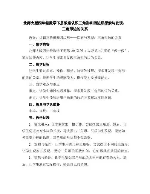 北师大版四年级数学下册教案-认识三角形和四边形-探索与发现：三角形边的关系