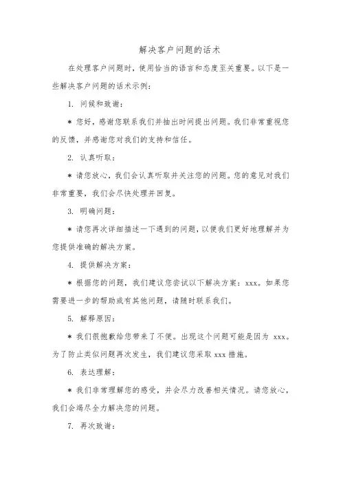 解决客户问题的话术