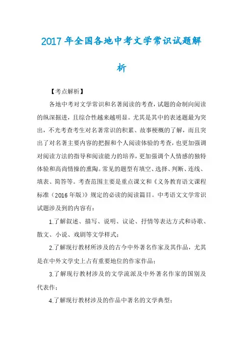 2017年全国各地中考文学常识试题解析