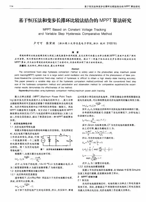 基于恒压法和变步长滞环比较法结合的MPPT算法研究