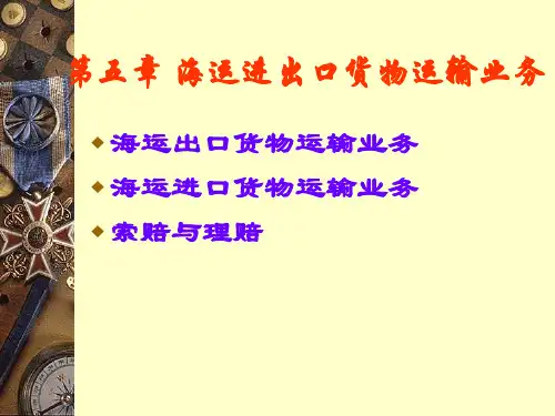 第六章海运进出口货物运输业务
